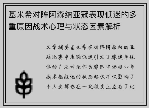 基米希对阵阿森纳亚冠表现低迷的多重原因战术心理与状态因素解析