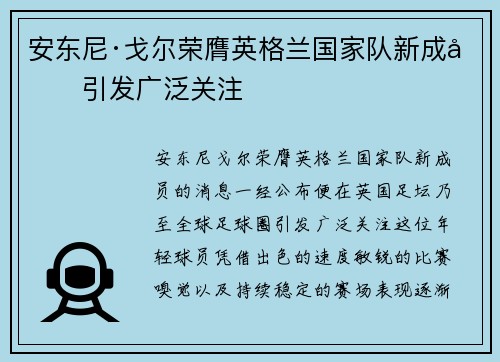 安东尼·戈尔荣膺英格兰国家队新成员引发广泛关注 安东尼·戈尔荣膺英格兰国家队新成员引发广泛关注