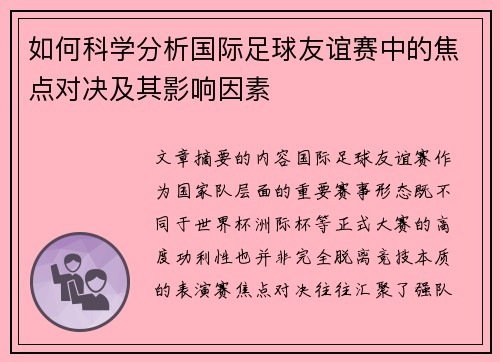 如何科学分析国际足球友谊赛中的焦点对决及其影响因素