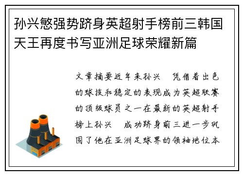 孙兴慜强势跻身英超射手榜前三韩国天王再度书写亚洲足球荣耀新篇 孙兴慜强势跻身英超射手榜前三韩国天王再度书写亚洲足球荣耀新篇