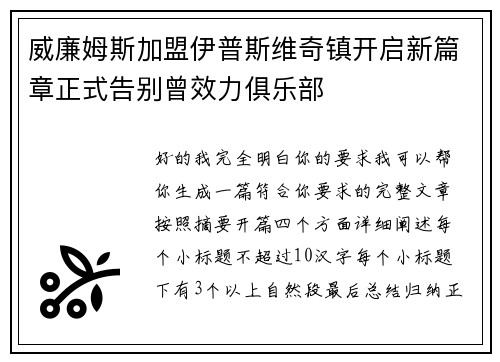 威廉姆斯加盟伊普斯维奇镇开启新篇章正式告别曾效力俱乐部 威廉姆斯加盟伊普斯维奇镇开启新篇章正式告别曾效力俱乐部
