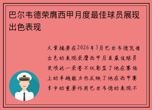 巴尔韦德荣膺西甲月度最佳球员展现出色表现 巴尔韦德荣膺西甲月度最佳球员展现出色表现