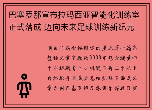 巴塞罗那宣布拉玛西亚智能化训练室正式落成 迈向未来足球训练新纪元 巴塞罗那宣布拉玛西亚智能化训练室正式落成 迈向未来足球训练新纪元