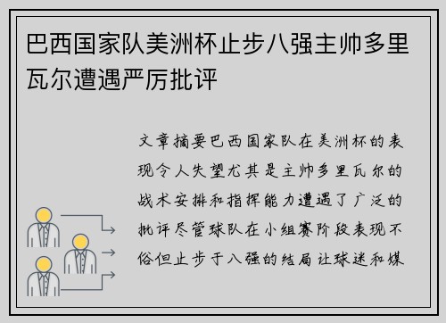巴西国家队美洲杯止步八强主帅多里瓦尔遭遇严厉批评 巴西国家队美洲杯止步八强主帅多里瓦尔遭遇严厉批评