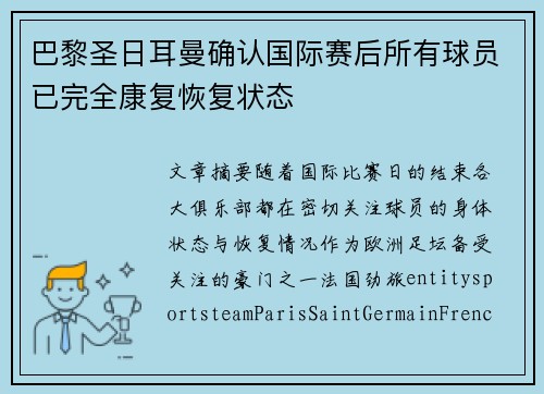 巴黎圣日耳曼确认国际赛后所有球员已完全康复恢复状态 巴黎圣日耳曼确认国际赛后所有球员已完全康复恢复状态