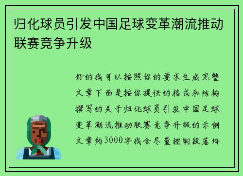 归化球员引发中国足球变革潮流推动联赛竞争升级 归化球员引发中国足球变革潮流推动联赛竞争升级