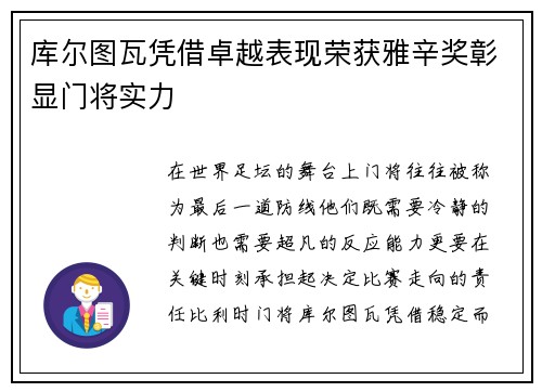 库尔图瓦凭借卓越表现荣获雅辛奖彰显门将实力 库尔图瓦凭借卓越表现荣获雅辛奖彰显门将实力