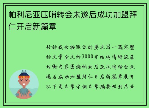 帕利尼亚压哨转会未遂后成功加盟拜仁开启新篇章 帕利尼亚压哨转会未遂后成功加盟拜仁开启新篇章