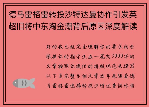 德马雷格雷转投沙特达曼协作引发英超旧将中东淘金潮背后原因深度解读