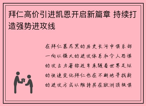 拜仁高价引进凯恩开启新篇章 持续打造强势进攻线 拜仁高价引进凯恩开启新篇章 持续打造强势进攻线