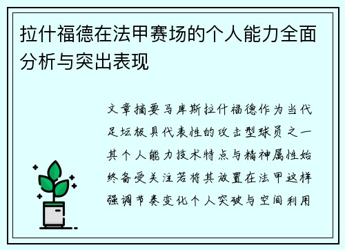 拉什福德在法甲赛场的个人能力全面分析与突出表现