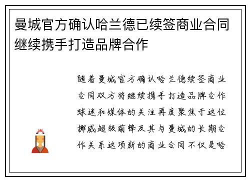 曼城官方确认哈兰德已续签商业合同继续携手打造品牌合作 曼城官方确认哈兰德已续签商业合同继续携手打造品牌合作