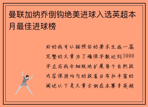 曼联加纳乔倒钩绝美进球入选英超本月最佳进球榜