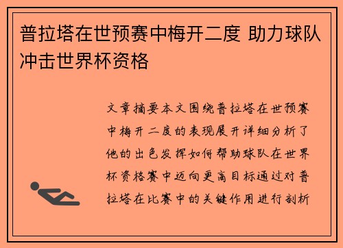 普拉塔在世预赛中梅开二度 助力球队冲击世界杯资格 普拉塔在世预赛中梅开二度 助力球队冲击世界杯资格