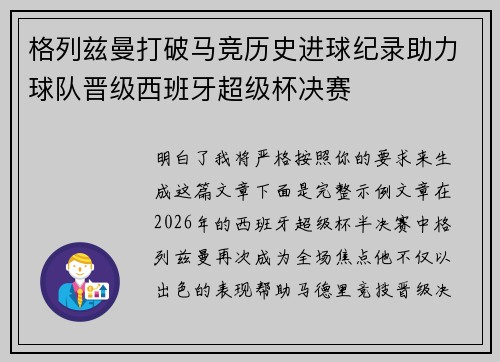 格列兹曼打破马竞历史进球纪录助力球队晋级西班牙超级杯决赛 格列兹曼打破马竞历史进球纪录助力球队晋级西班牙超级杯决赛