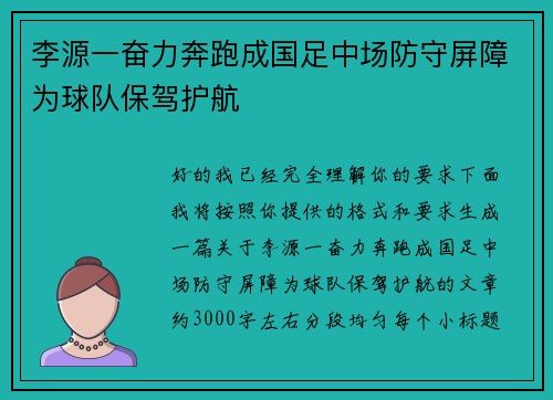 李源一奋力奔跑成国足中场防守屏障为球队保驾护航 李源一奋力奔跑成国足中场防守屏障为球队保驾护航