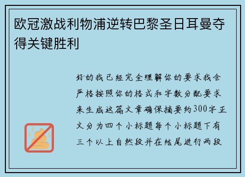 欧冠激战利物浦逆转巴黎圣日耳曼夺得关键胜利 欧冠激战利物浦逆转巴黎圣日耳曼夺得关键胜利