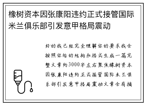 橡树资本因张康阳违约正式接管国际米兰俱乐部引发意甲格局震动