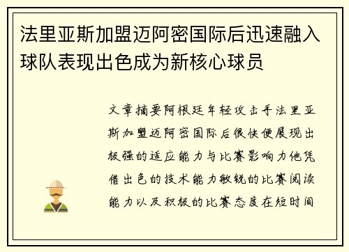 法里亚斯加盟迈阿密国际后迅速融入球队表现出色成为新核心球员 法里亚斯加盟迈阿密国际后迅速融入球队表现出色成为新核心球员