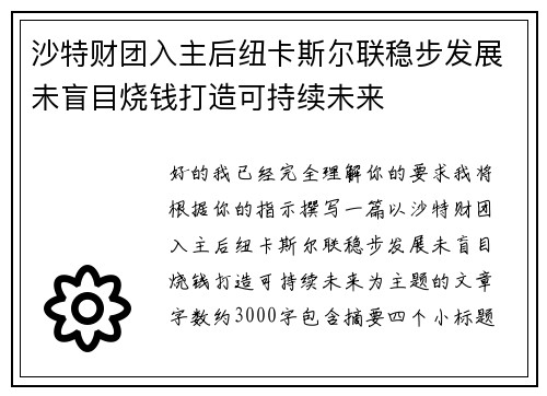 沙特财团入主后纽卡斯尔联稳步发展未盲目烧钱打造可持续未来 沙特财团入主后纽卡斯尔联稳步发展未盲目烧钱打造可持续未来