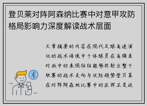 登贝莱对阵阿森纳比赛中对意甲攻防格局影响力深度解读战术层面