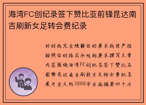 海湾FC创纪录签下赞比亚前锋昆达南吉刷新女足转会费纪录