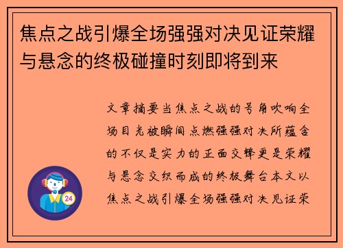 焦点之战引爆全场强强对决见证荣耀与悬念的终极碰撞时刻即将到来