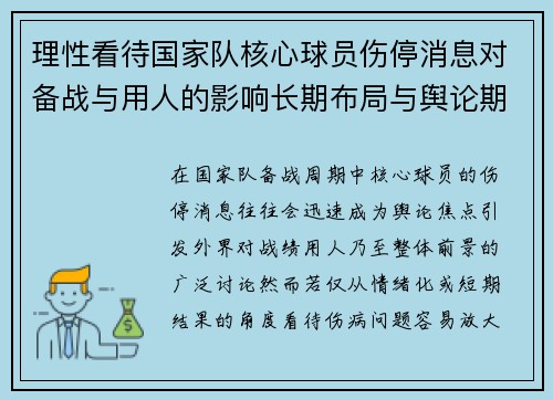 理性看待国家队核心球员伤停消息对备战与用人的影响长期布局与舆论期待 理性看待国家队核心球员伤停消息对备战与用人的影响长期布局与舆论期待
