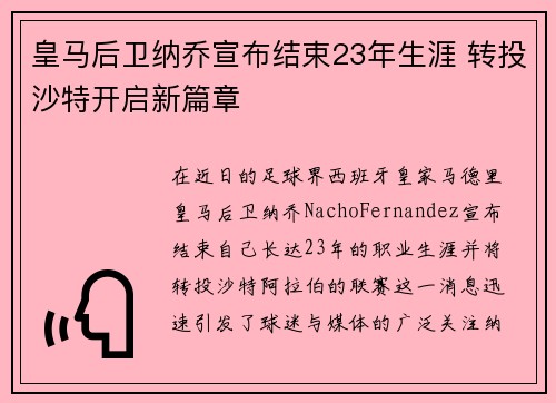 皇马后卫纳乔宣布结束23年生涯 转投沙特开启新篇章