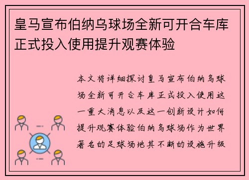 皇马宣布伯纳乌球场全新可开合车库正式投入使用提升观赛体验