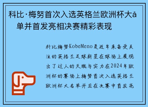科比·梅努首次入选英格兰欧洲杯大名单并首发亮相决赛精彩表现 科比·梅努首次入选英格兰欧洲杯大名单并首发亮相决赛精彩表现