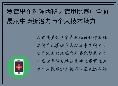 罗德里在对阵西班牙德甲比赛中全面展示中场统治力与个人技术魅力 罗德里在对阵西班牙德甲比赛中全面展示中场统治力与个人技术魅力