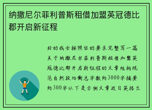 纳撒尼尔菲利普斯租借加盟英冠德比郡开启新征程 纳撒尼尔菲利普斯租借加盟英冠德比郡开启新征程