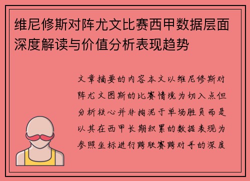 维尼修斯对阵尤文比赛西甲数据层面深度解读与价值分析表现趋势 维尼修斯对阵尤文比赛西甲数据层面深度解读与价值分析表现趋势