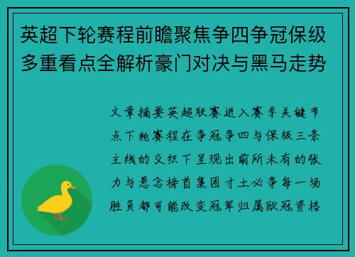 英超下轮赛程前瞻聚焦争四争冠保级多重看点全解析豪门对决与黑马走势 英超下轮赛程前瞻聚焦争四争冠保级多重看点全解析豪门对决与黑马走势