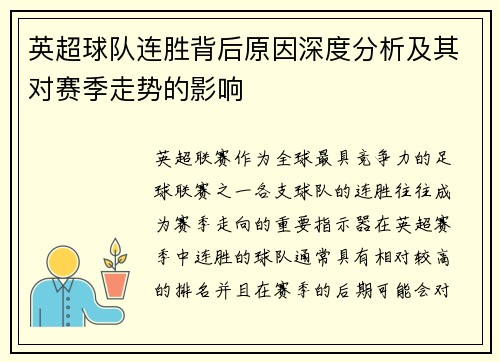 英超球队连胜背后原因深度分析及其对赛季走势的影响