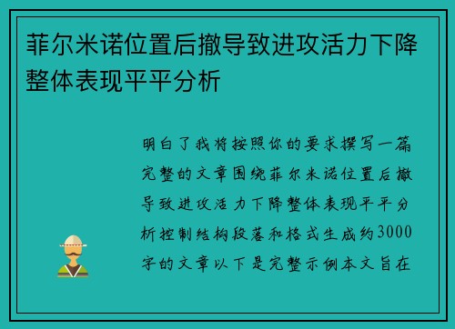 菲尔米诺位置后撤导致进攻活力下降整体表现平平分析 菲尔米诺位置后撤导致进攻活力下降整体表现平平分析