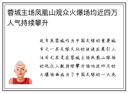 蓉城主场凤凰山观众火爆场均近四万人气持续攀升 蓉城主场凤凰山观众火爆场均近四万人气持续攀升