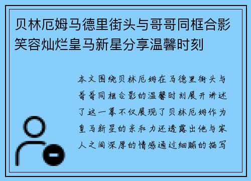 贝林厄姆马德里街头与哥哥同框合影笑容灿烂皇马新星分享温馨时刻 贝林厄姆马德里街头与哥哥同框合影笑容灿烂皇马新星分享温馨时刻