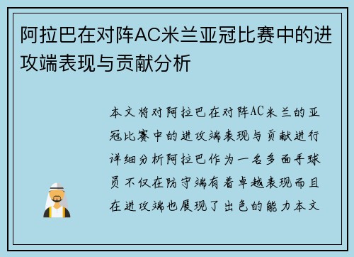 阿拉巴在对阵AC米兰亚冠比赛中的进攻端表现与贡献分析