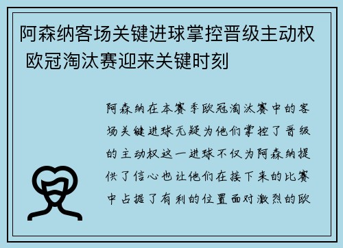 阿森纳客场关键进球掌控晋级主动权 欧冠淘汰赛迎来关键时刻