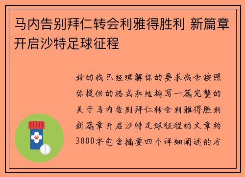 马内告别拜仁转会利雅得胜利 新篇章开启沙特足球征程