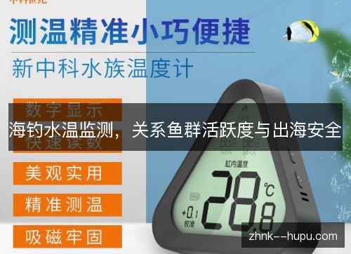海钓水温监测,关系鱼群活跃度与出海安全 海钓水温监测,关系鱼群活跃度与出海安全