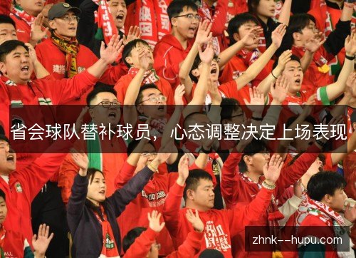 省会球队替补球员，心态调整决定上场表现