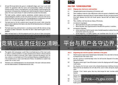 竞猜玩法责任划分清晰，平台与用户各守边界。