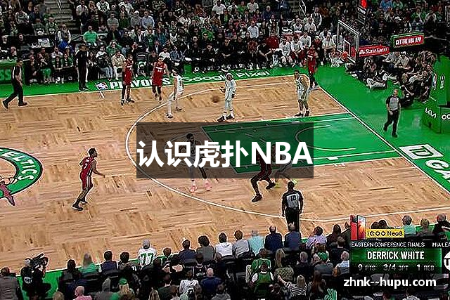 认识虎扑NBA
