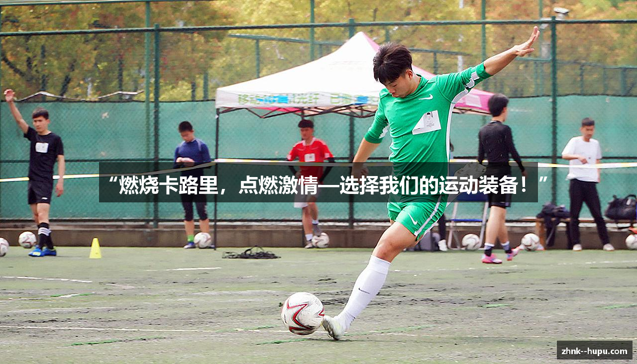 “燃烧卡路里，点燃激情—选择我们的运动装备！”