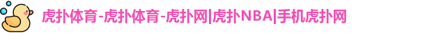 虎扑体育-虎扑体育-虎扑网|虎扑NBA|手机虎扑网